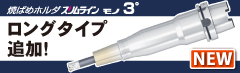モノ３°ロング
