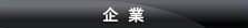 企業