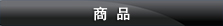 製品