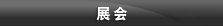 展 会