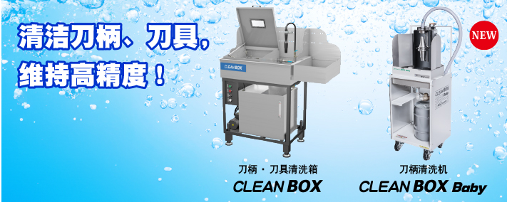 CLEAN BOX