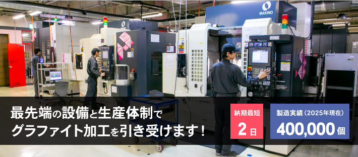 グラファイト電極、グラファイト部品の加工を引き受けます