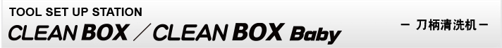 CLEAN BOX