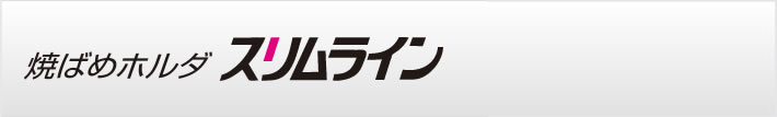 焼ばめホルダ スリムラインの特長 メリット