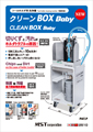 クリーンBOX Baby