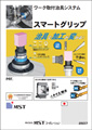 ワーク取付治具システム スマートグリップ