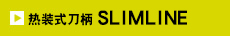 热装式刀柄 SLIMLINE TOP