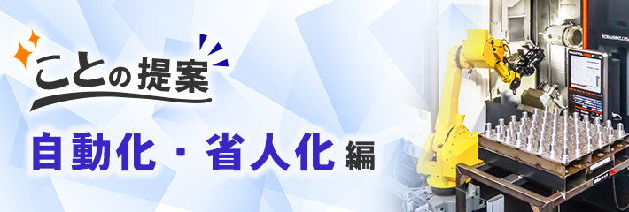 自動化・省人化への取り組み