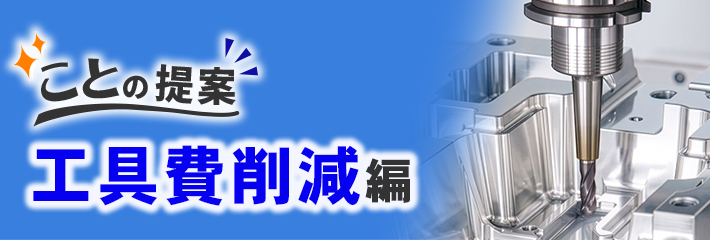 焼ばめホルダでコストを削る