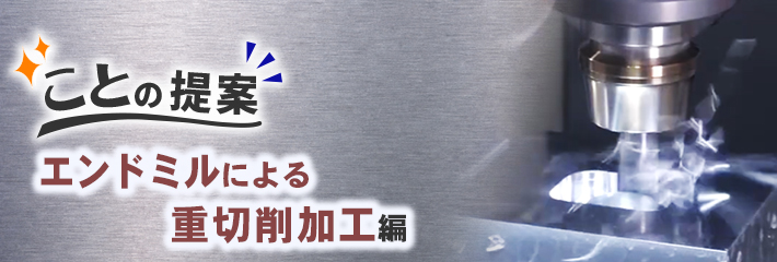 切りくずが焼けるまで削れる